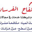 شركة كفاح الفرسان العوازل والصيانة وترميم بالرياض